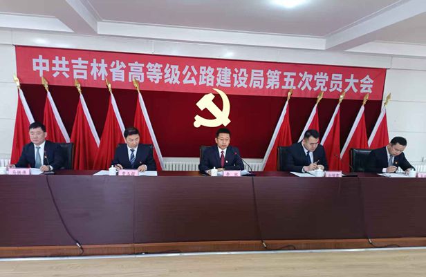 奋战新征程  实干创未来<br>——省高等级公路建设局党委换届工作圆满完成