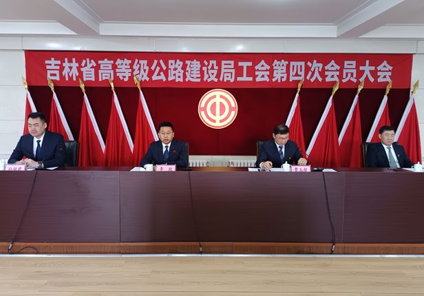 省高等级公路建设局工会换届大会圆满召开