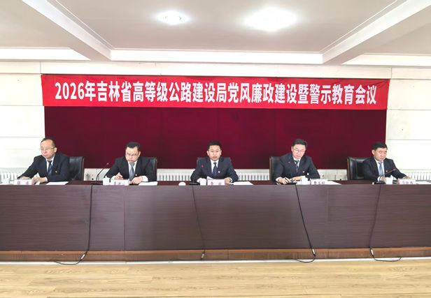 强化警示教育 保持清正廉洁——省高建局召开2026年党风廉政建设暨警示教育会议