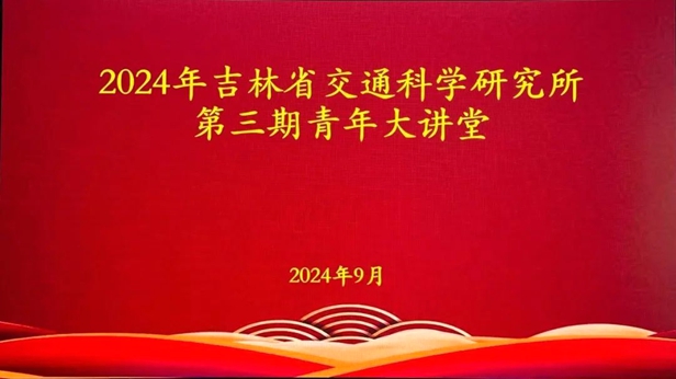 省交通科学研究所: 青年大讲堂开讲——筑梦未来，精准规划