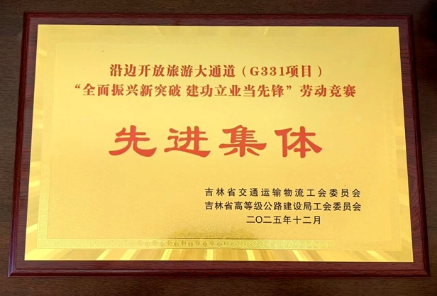“决胜90天” • 战报（七）：荣誉加冕再出发！G331中心试验室用实干诠释“吉交科”人担当