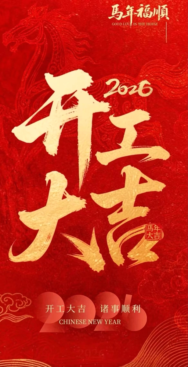 开工大吉丨奋力夺取开门红