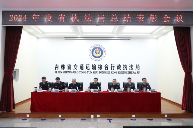 2024年度省交通执法局总结表彰会议召开：增强干事创业新动能，奋力推动交通运输综合执法高质量发展再上新台阶